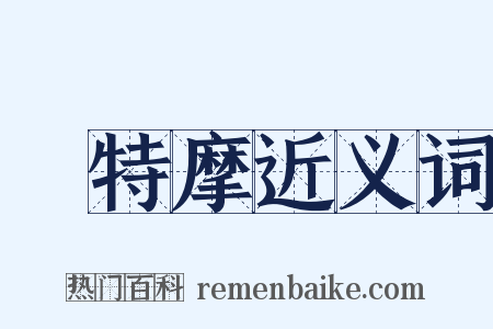 鉢特摩近义词是什么意思的图片